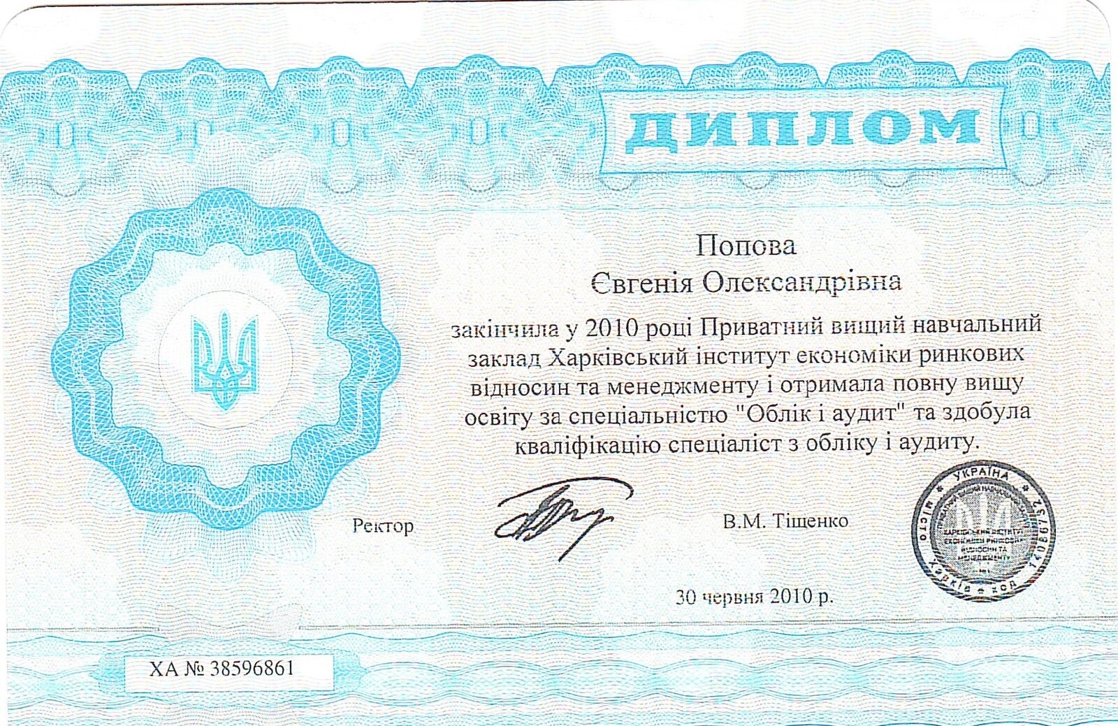 Диплом о высшем образовании