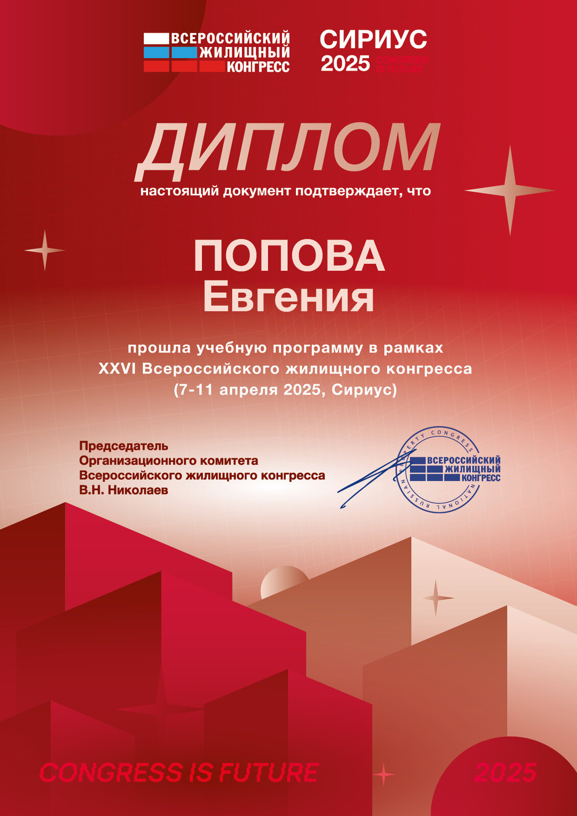 Диплом конгресса